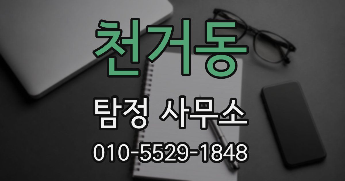 천거동 탐정 사무소