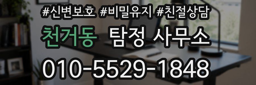 천거동 탐정 사무소