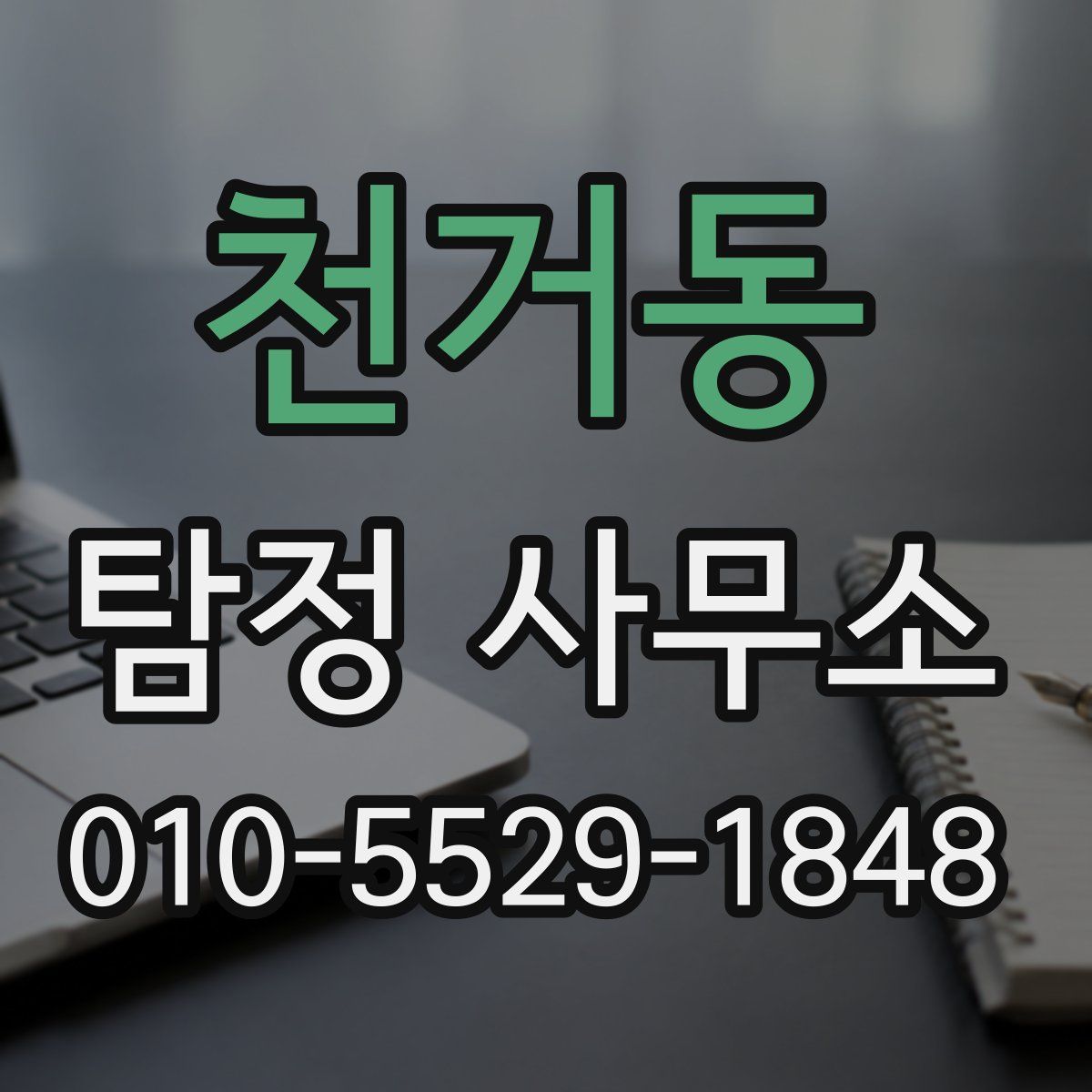 천거동 탐정 사무소