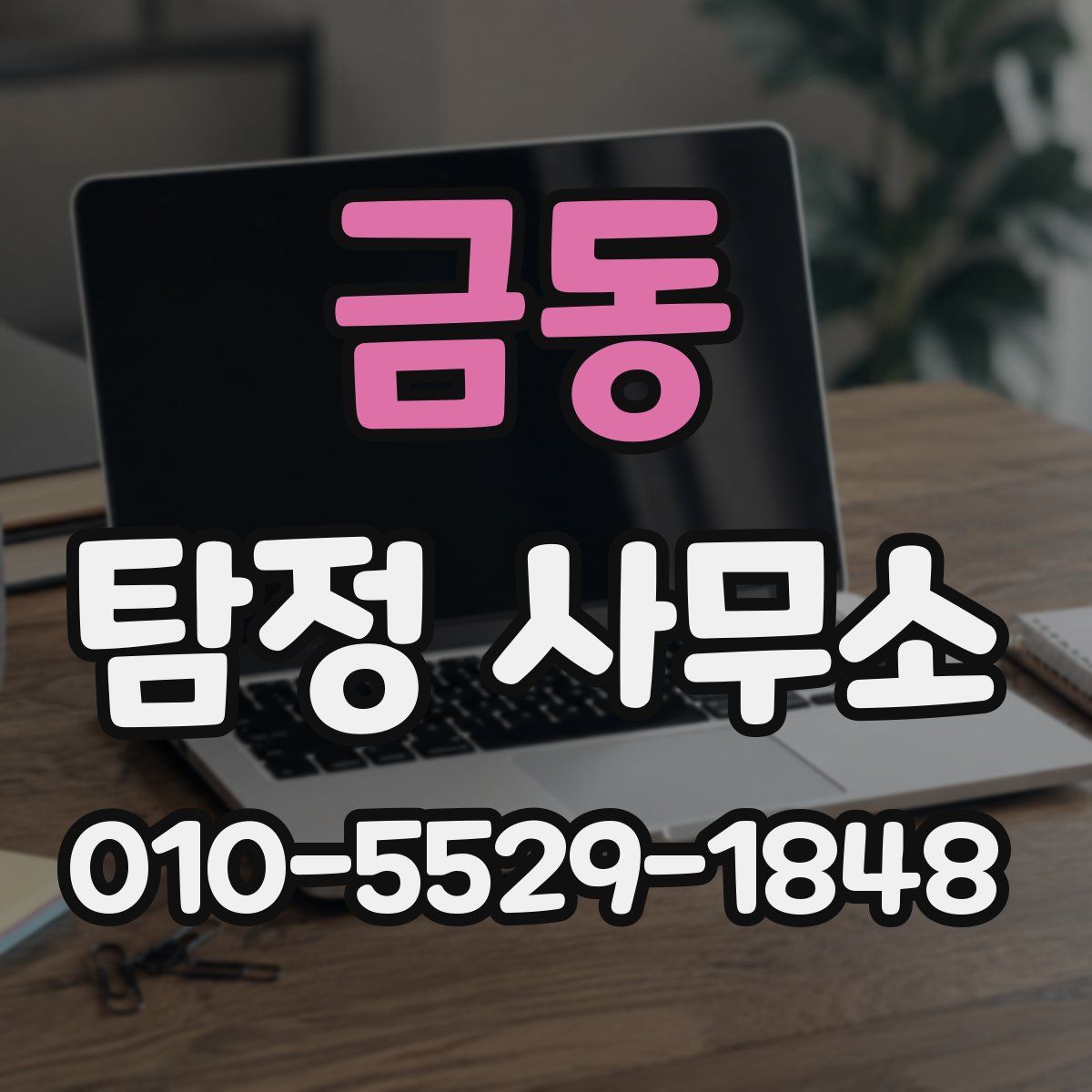 금동 탐정 사무소