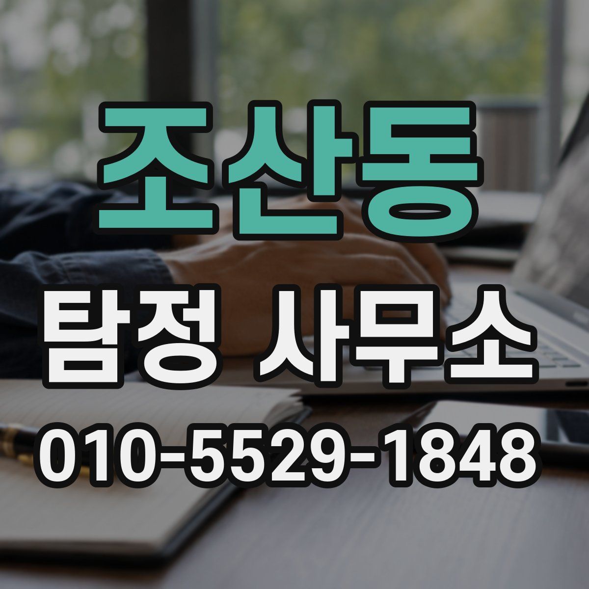 조산동 탐정 사무소