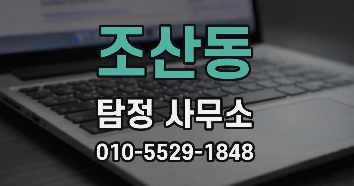 조산동 탐정 사무소