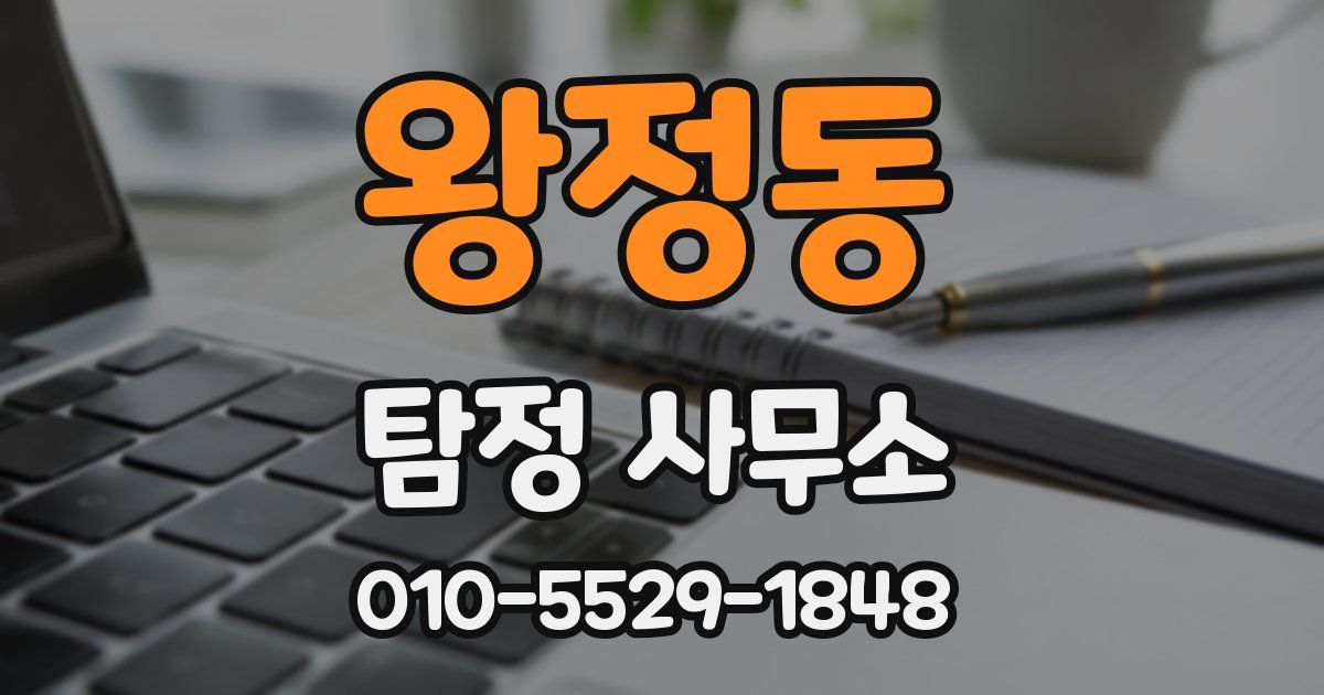 왕정동 탐정 사무소