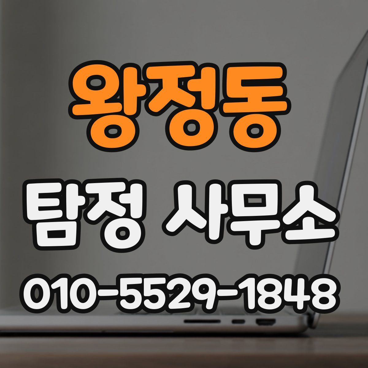 왕정동 탐정 사무소