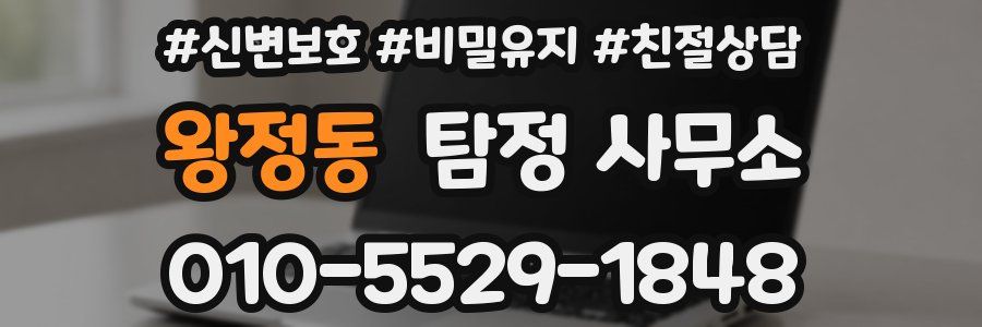 왕정동 탐정 사무소