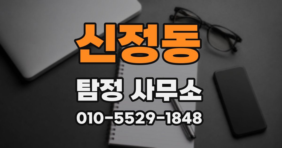 신정동 탐정 사무소