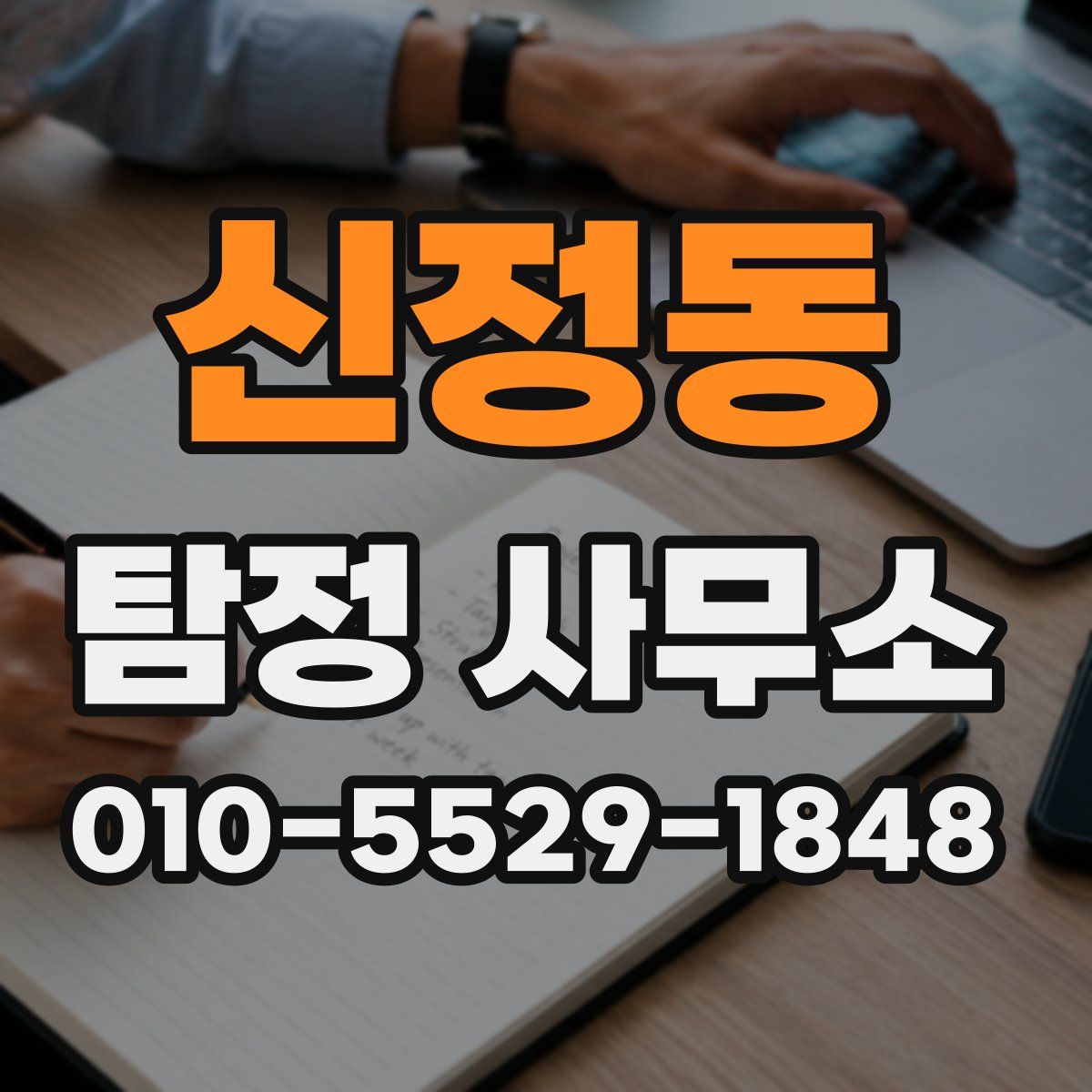신정동 탐정 사무소