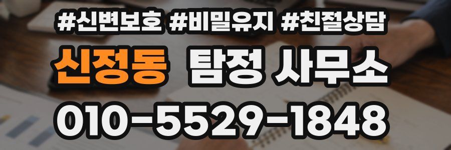 신정동 탐정 사무소