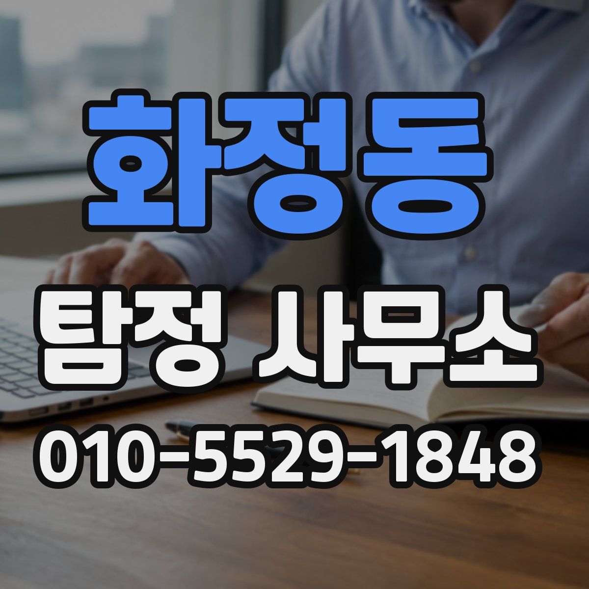 화정동 탐정 사무소