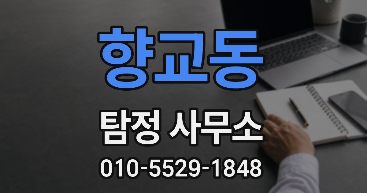 향교동 탐정 사무소