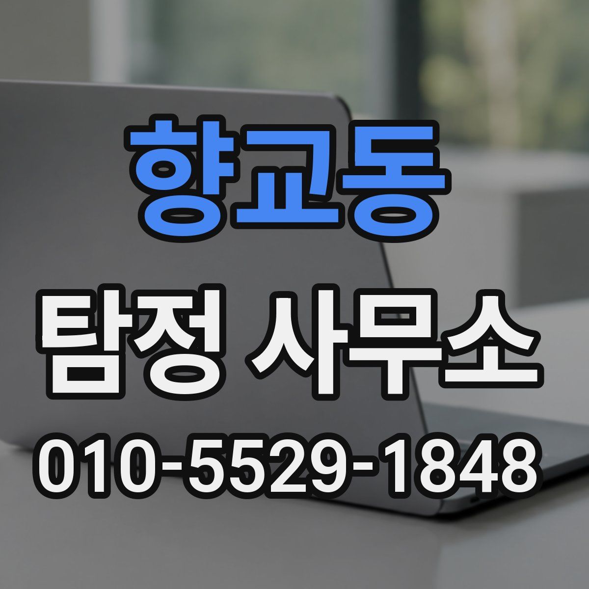 향교동 탐정 사무소