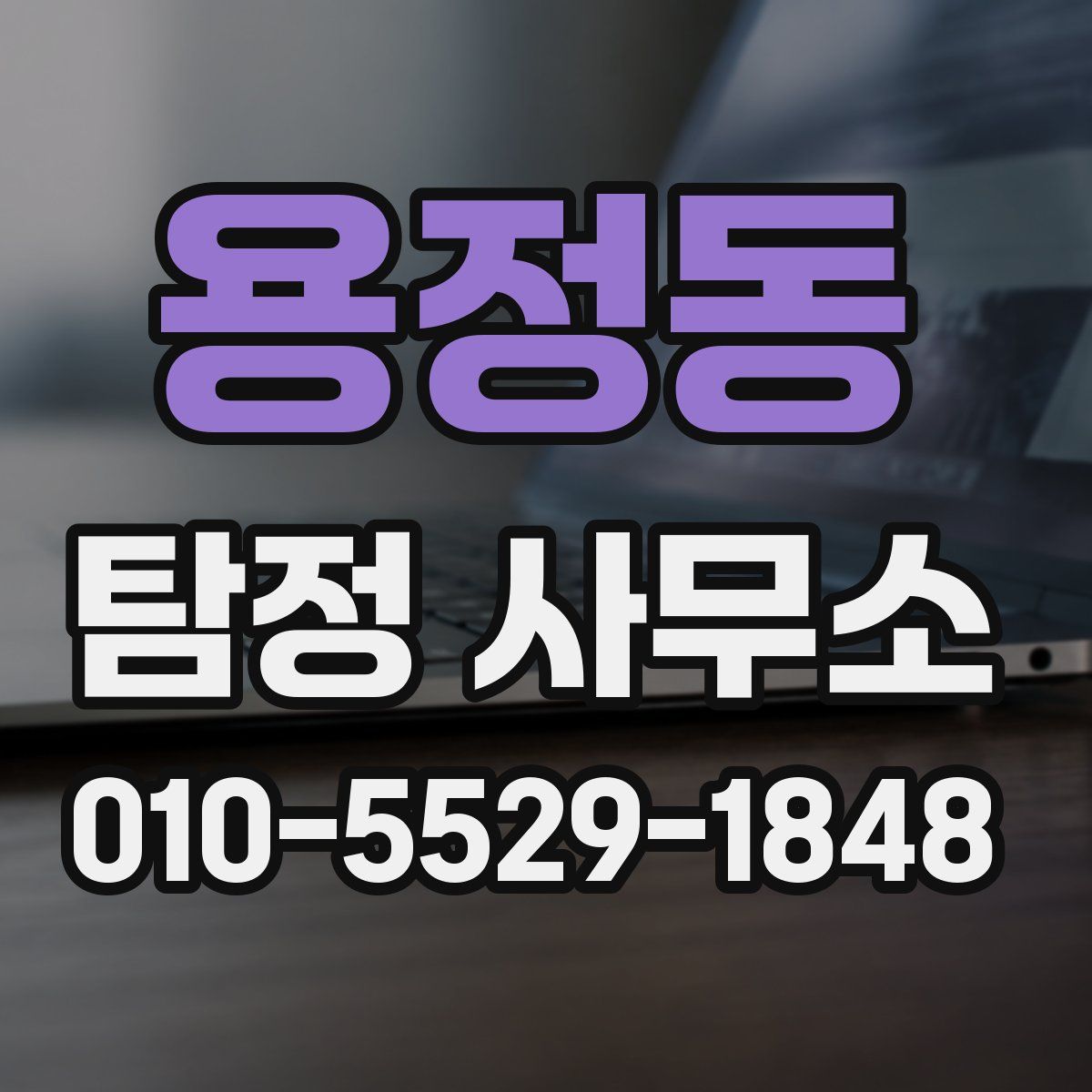 용정동 탐정 사무소