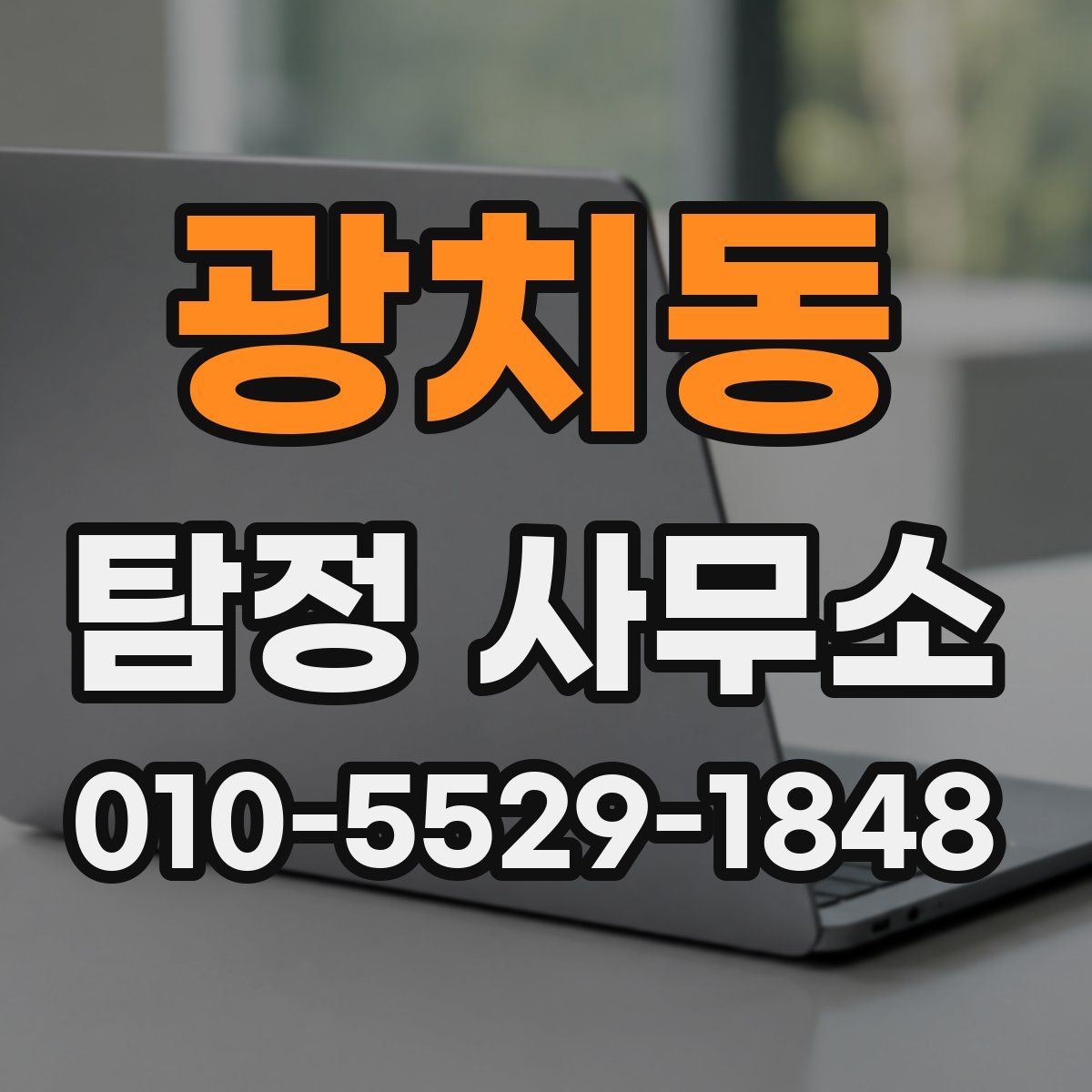 광치동 탐정 사무소