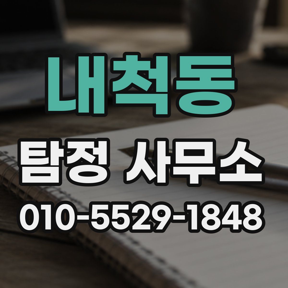 내척동 탐정 사무소