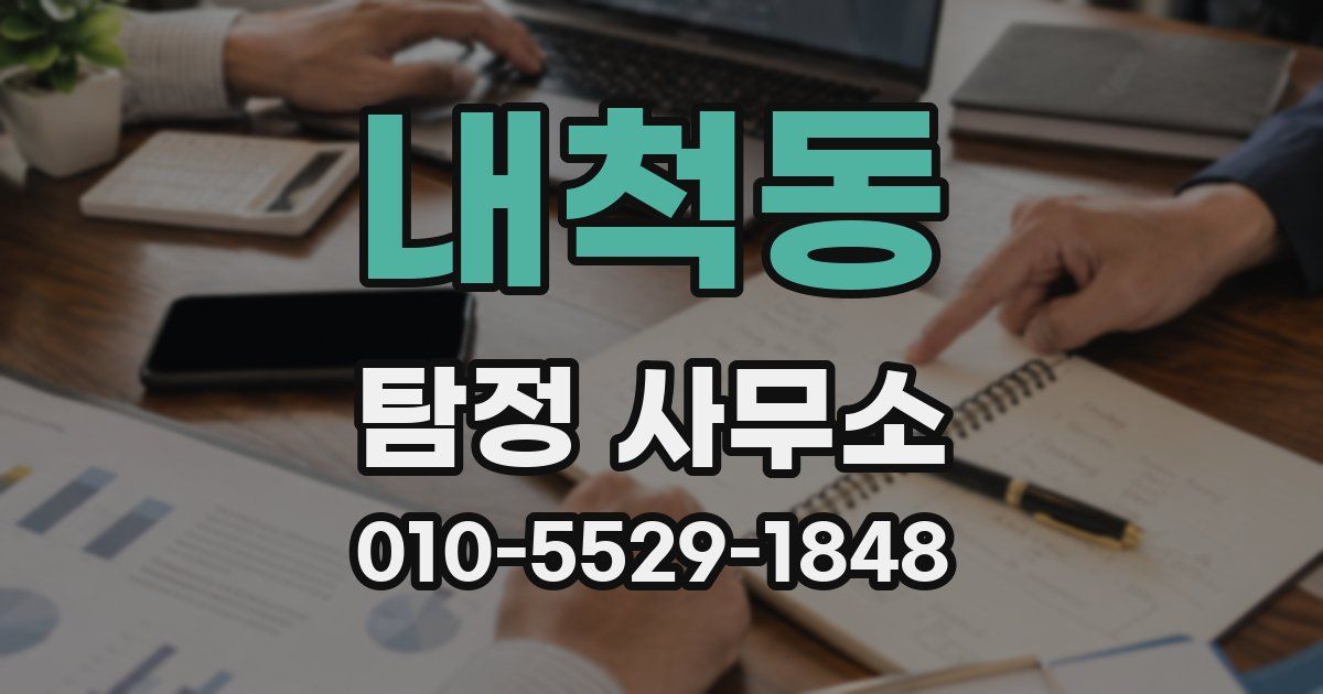 내척동 탐정 사무소