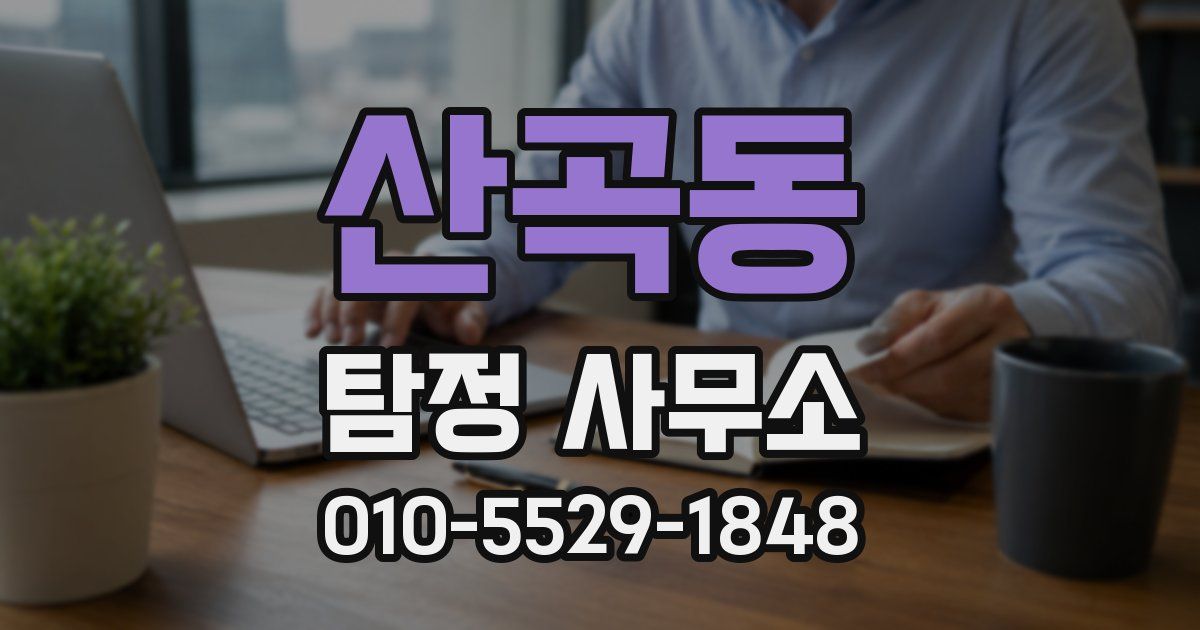 산곡동 탐정 사무소