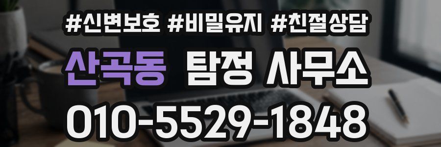 산곡동 탐정 사무소