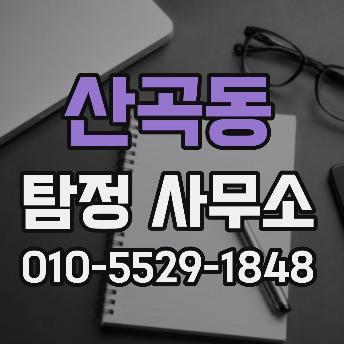 산곡동 탐정 사무소