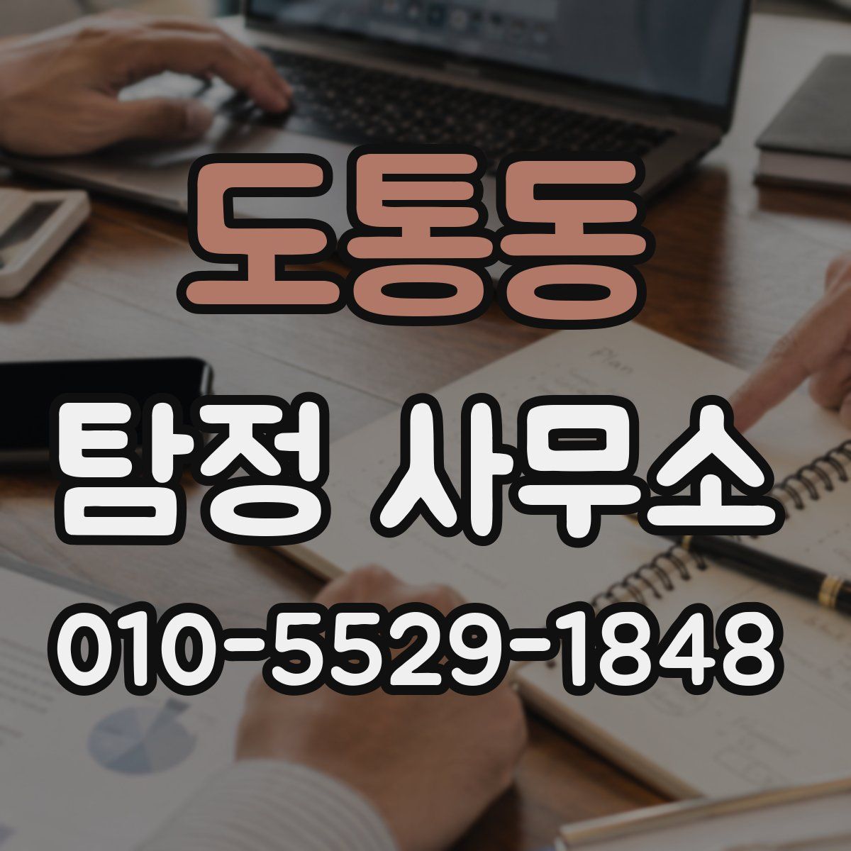 도통동 탐정 사무소