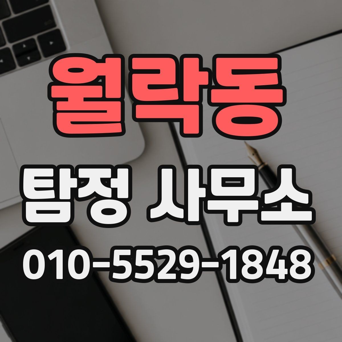 월락동 탐정 사무소 이용 전 알아두면 좋은 정보