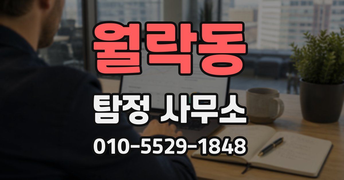 월락동 탐정 사무소