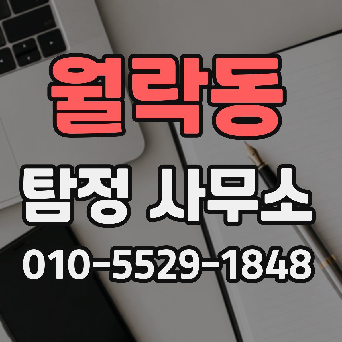 월락동 탐정 사무소