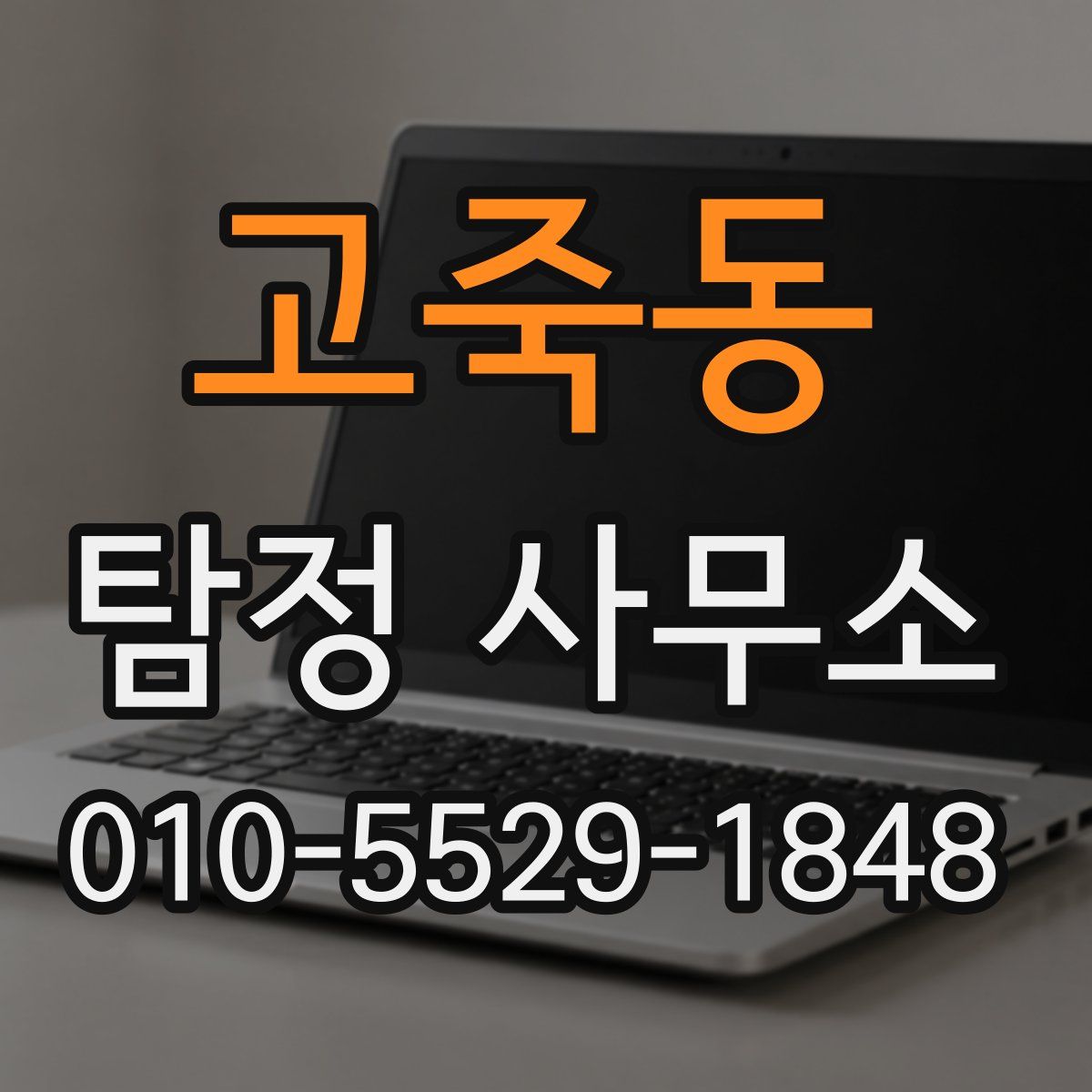 고죽동 탐정 사무소