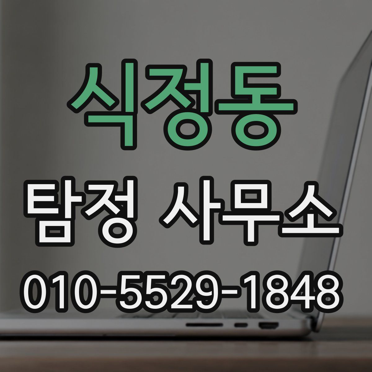 식정동 탐정 사무소