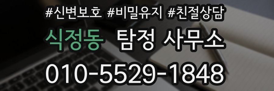 식정동 탐정 사무소