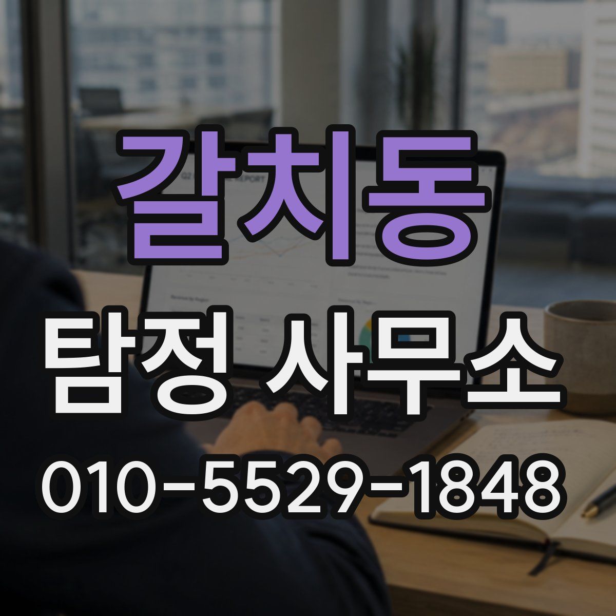 갈치동 탐정 사무소