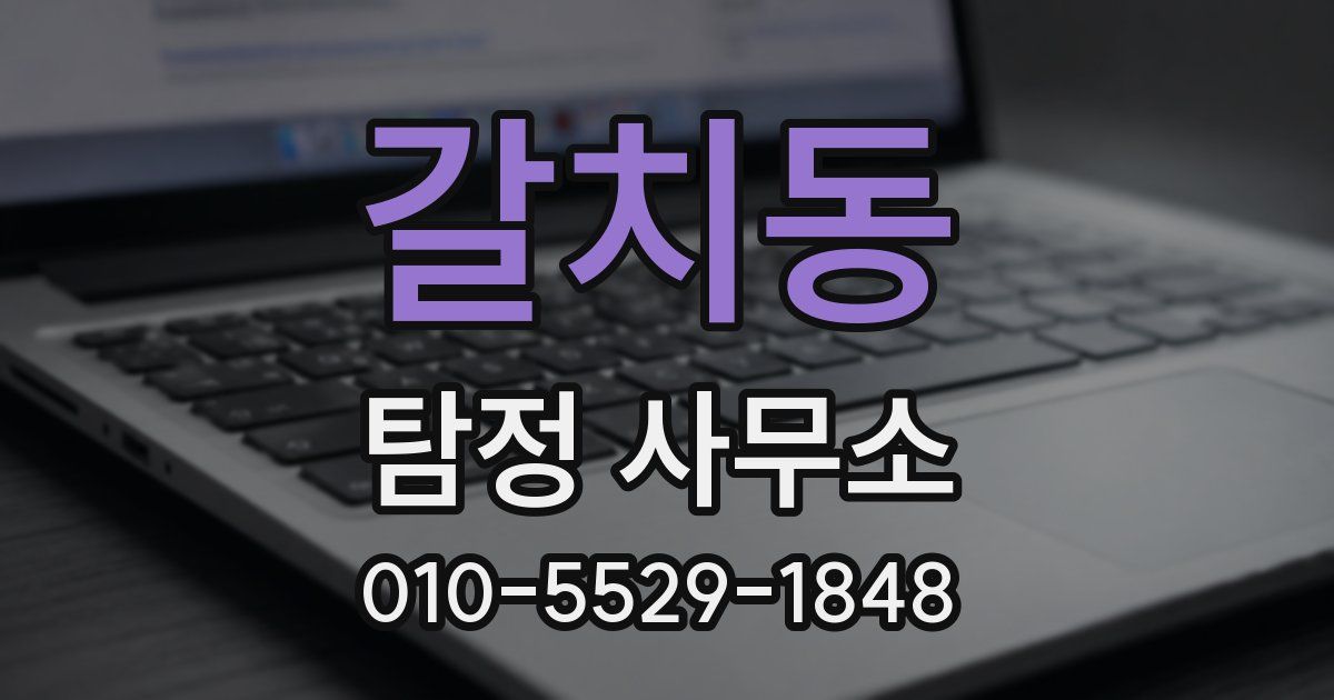 갈치동 탐정 사무소