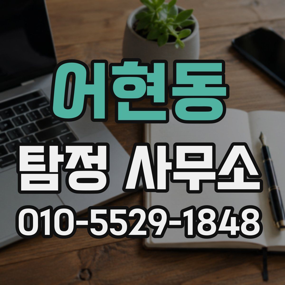 어현동 탐정 사무소