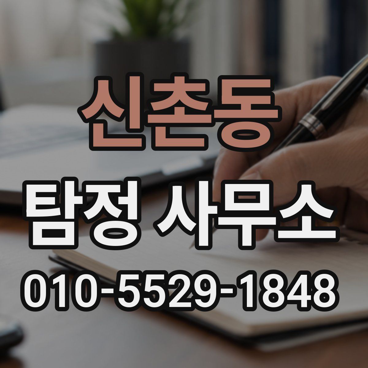 신촌동 탐정 사무소