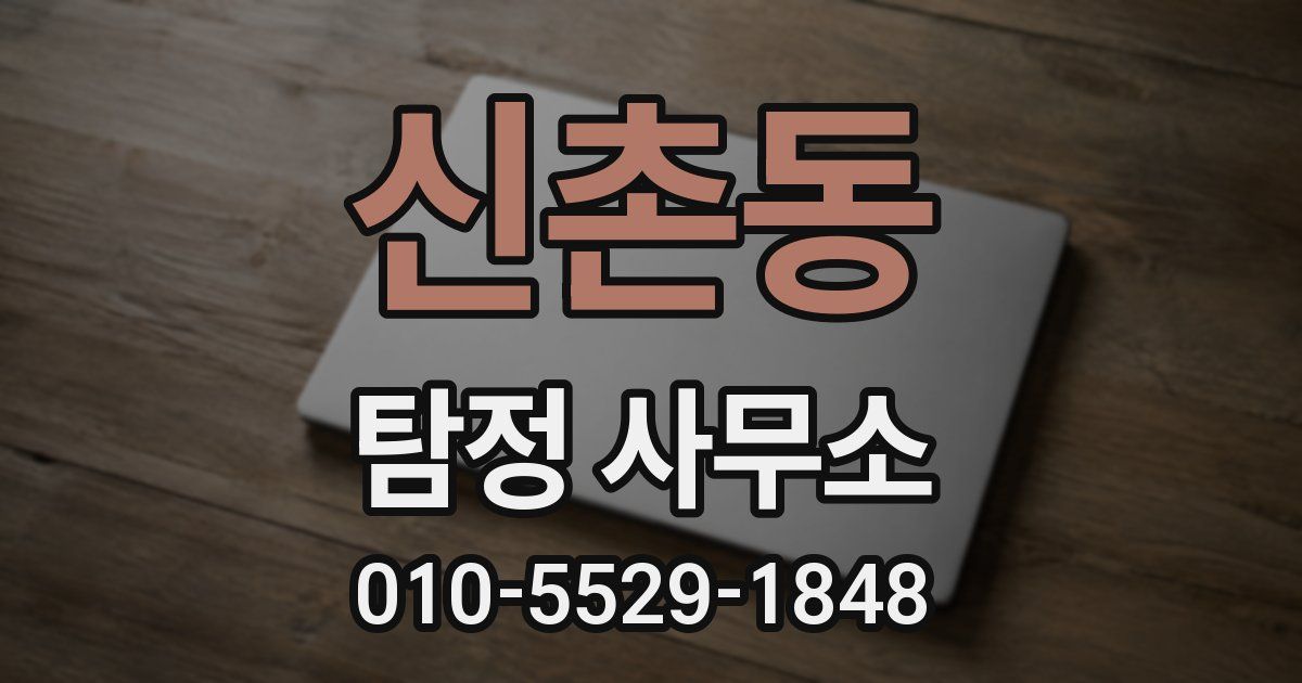 신촌동 탐정 사무소