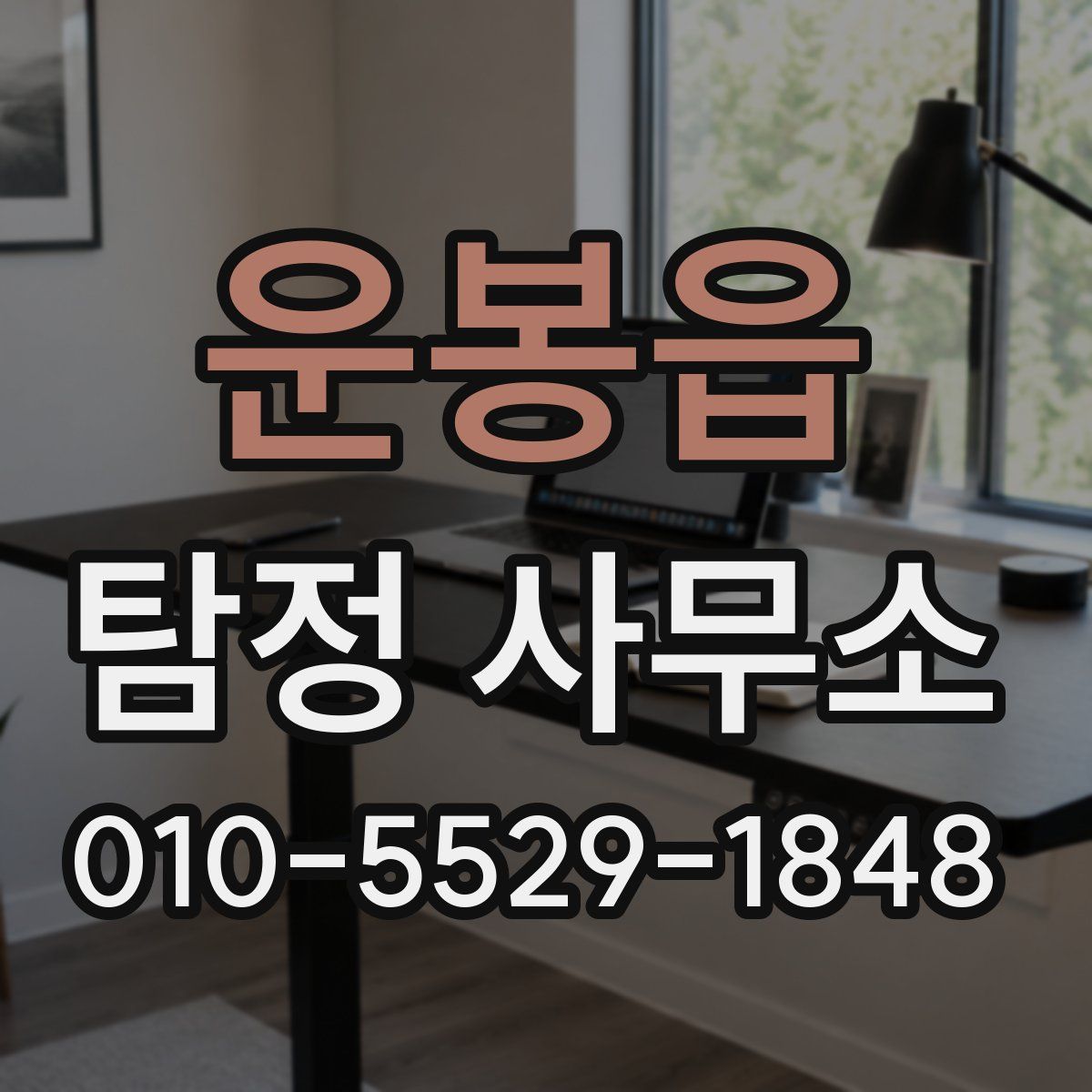 운봉읍 탐정 사무소