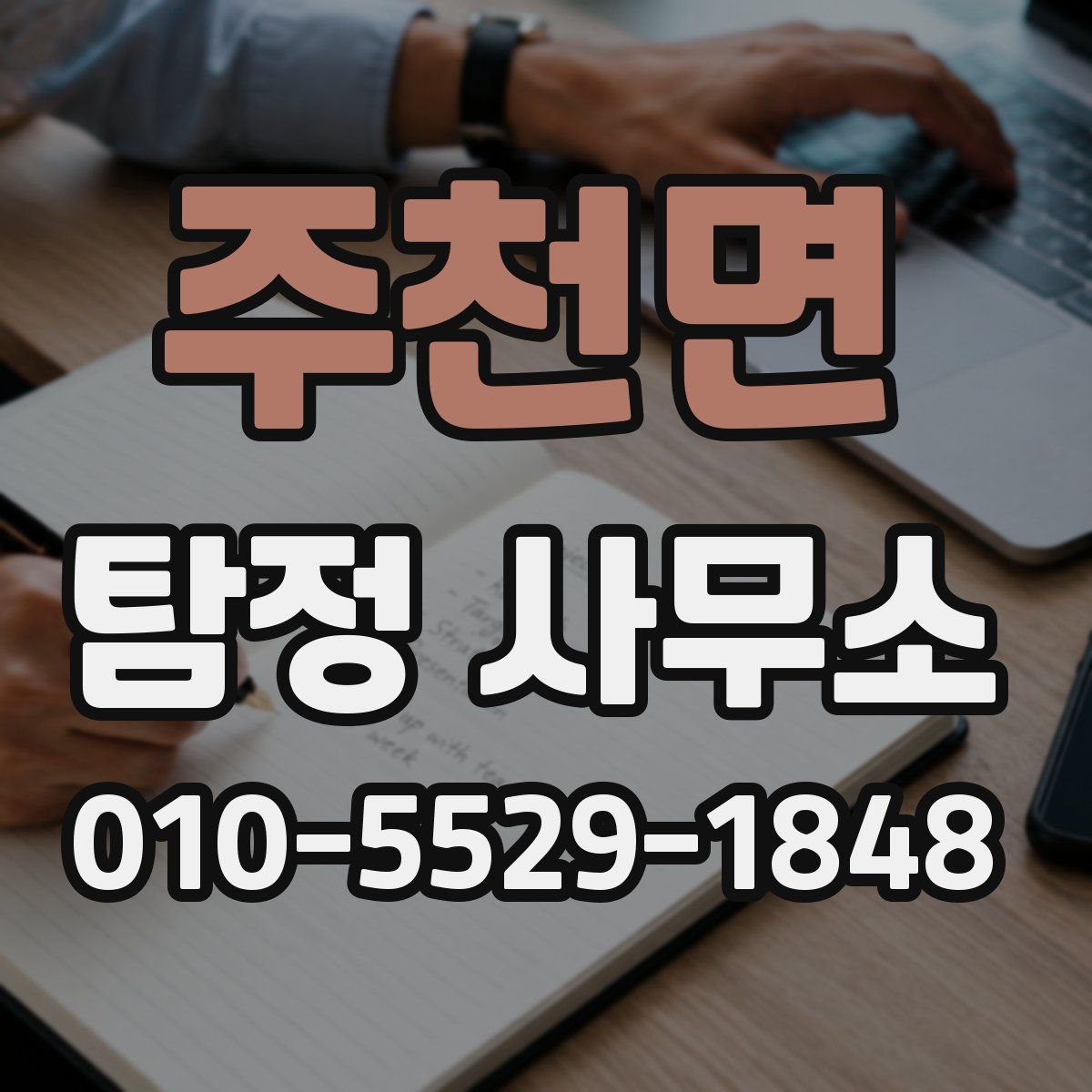 주천면 탐정 사무소