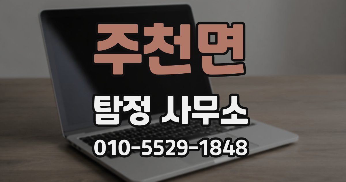 주천면 탐정 사무소