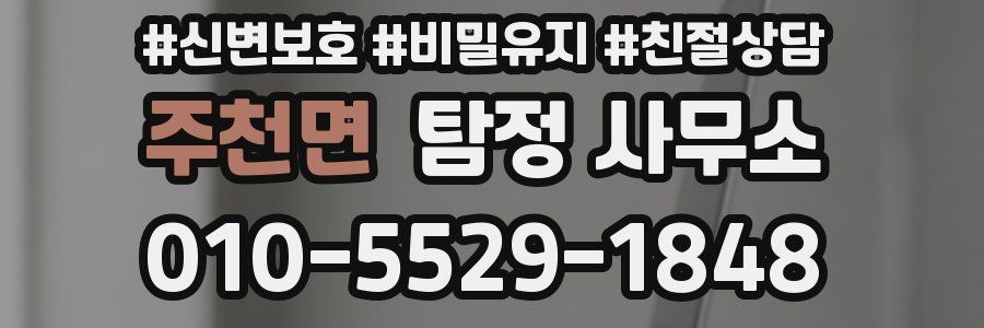 주천면 탐정 사무소