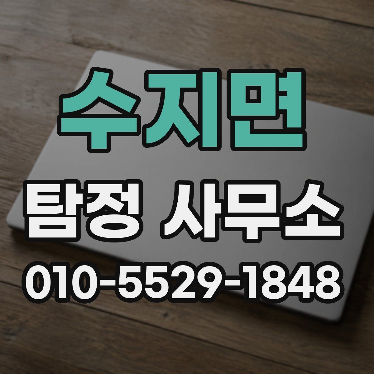 수지면 탐정 사무소 의뢰를 고민할 때 보는 기준