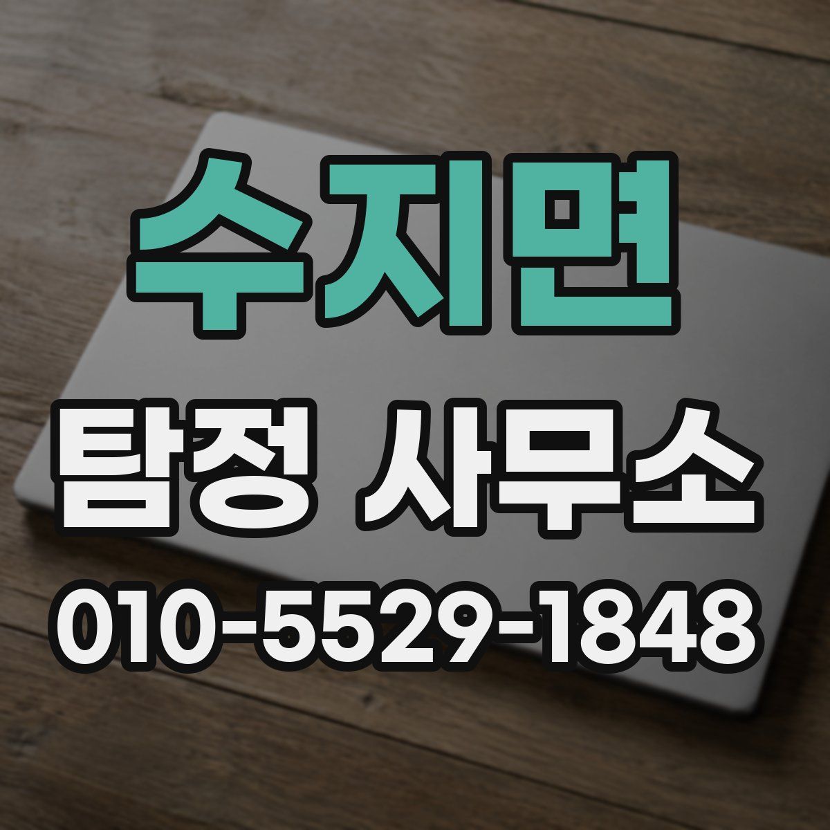 수지면 탐정 사무소