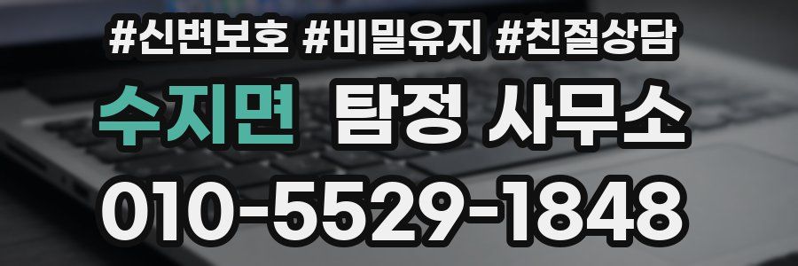 수지면 탐정 사무소