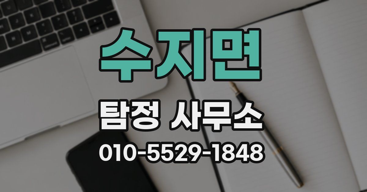 수지면 탐정 사무소