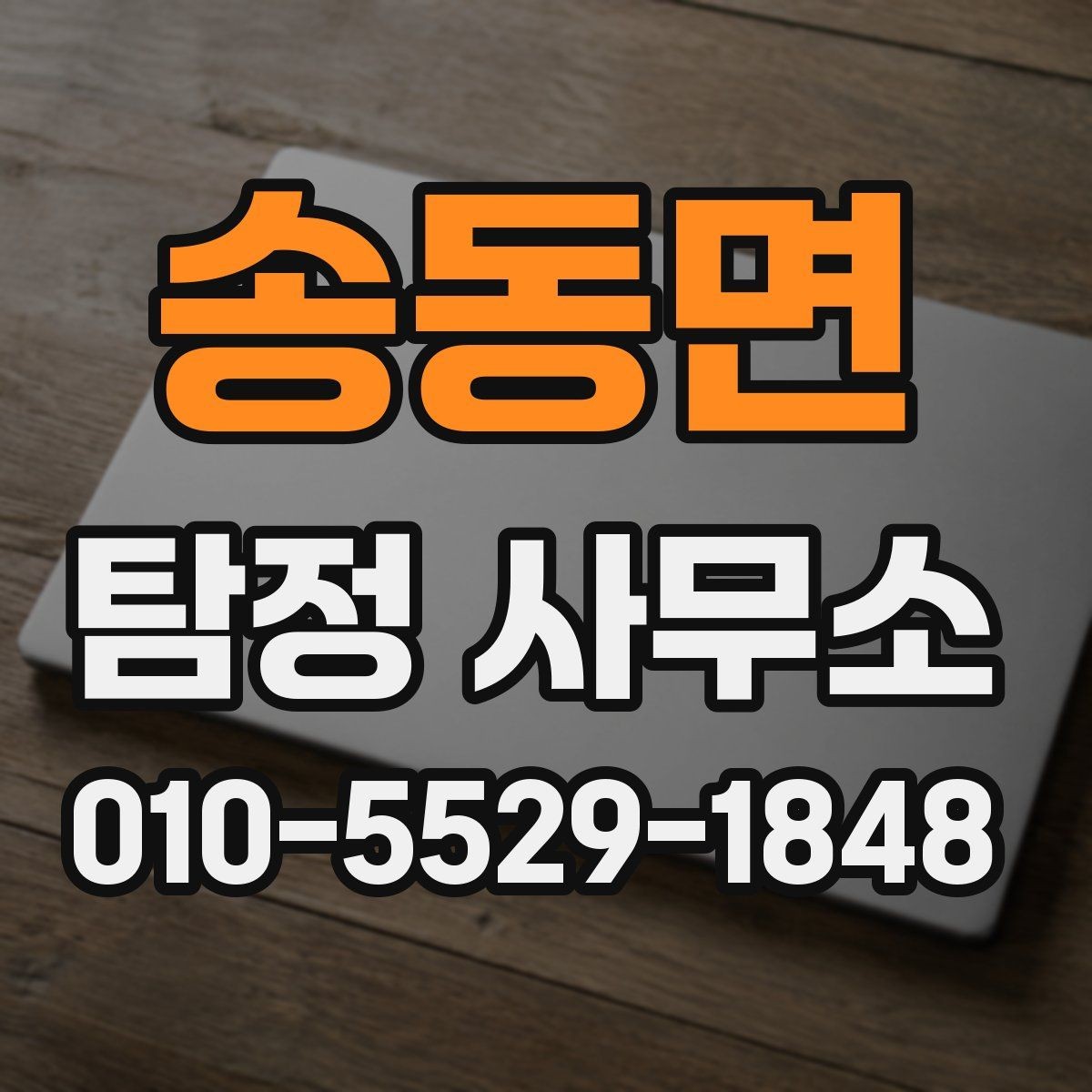 송동면 탐정 사무소 서비스 범위를 정확히 이해하기