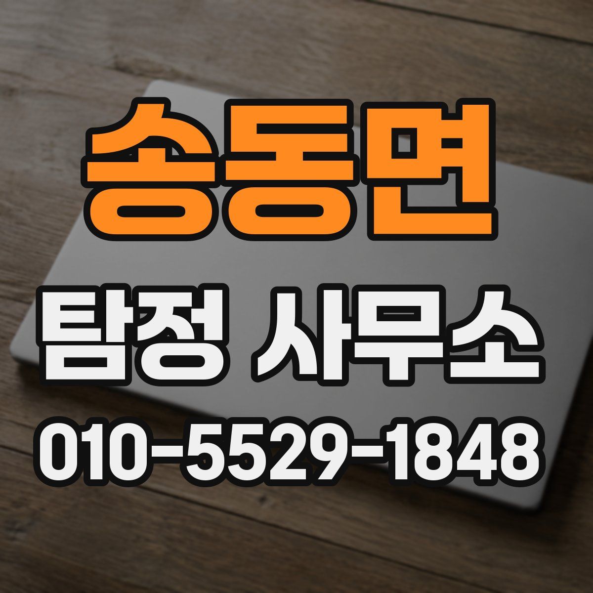 송동면 탐정 사무소