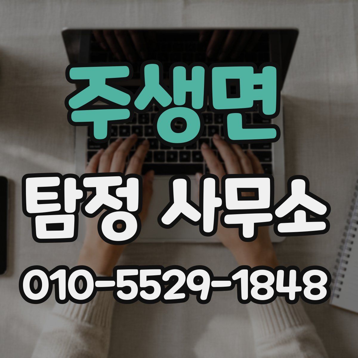주생면 탐정 사무소