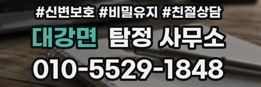 대강면 탐정 사무소
