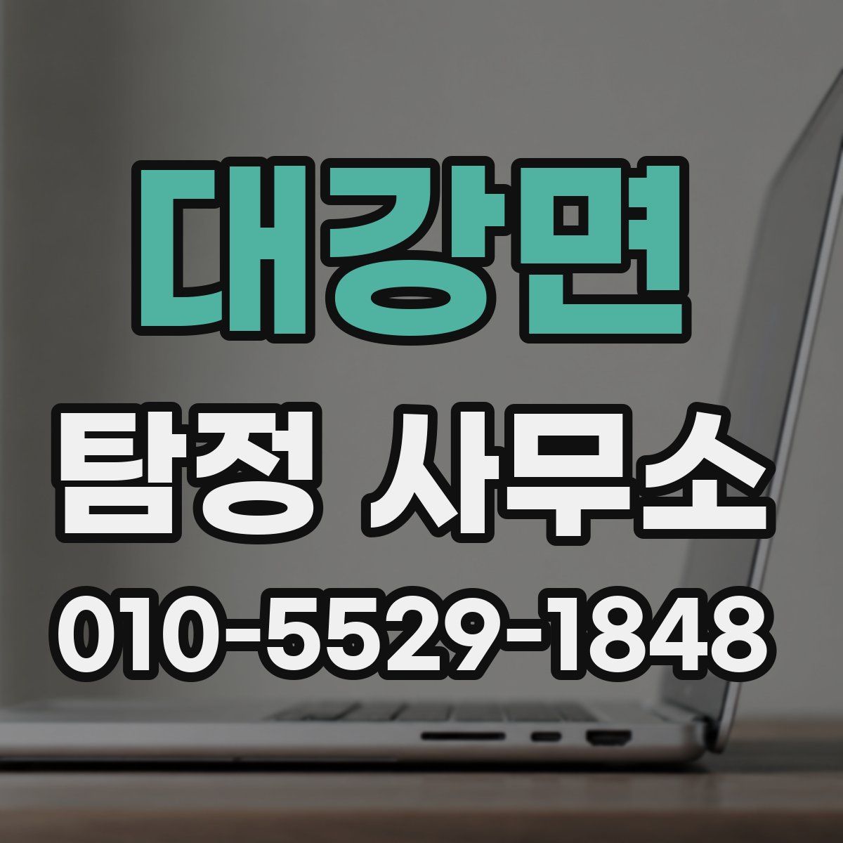 대강면 탐정 사무소