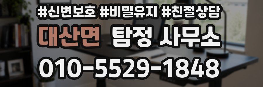 대산면 탐정 사무소
