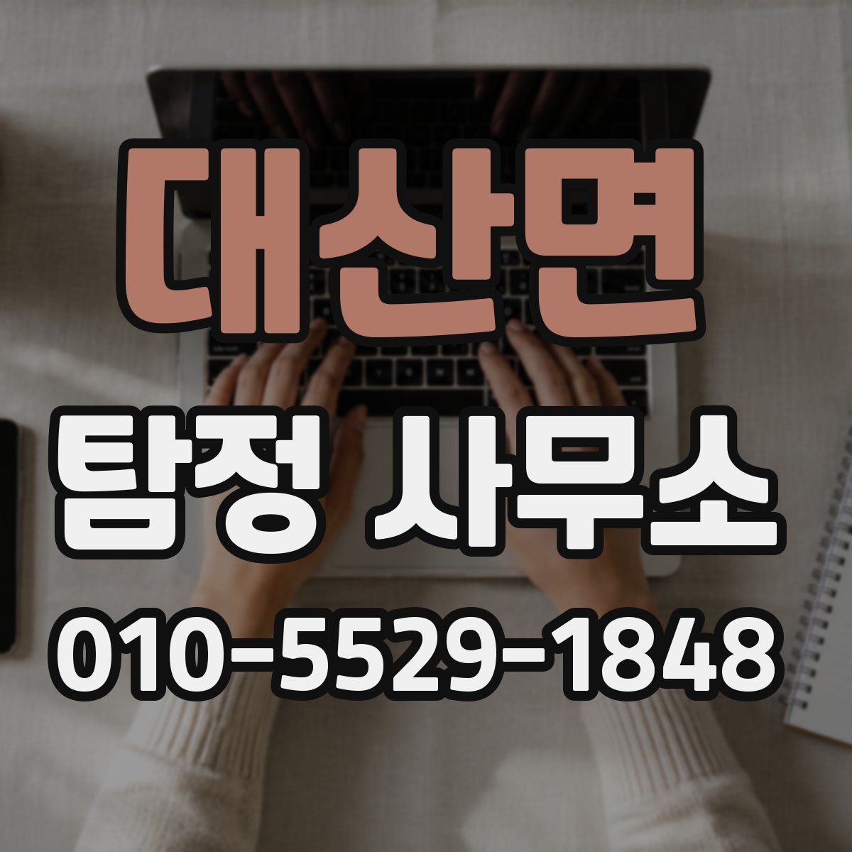 대산면 탐정 사무소