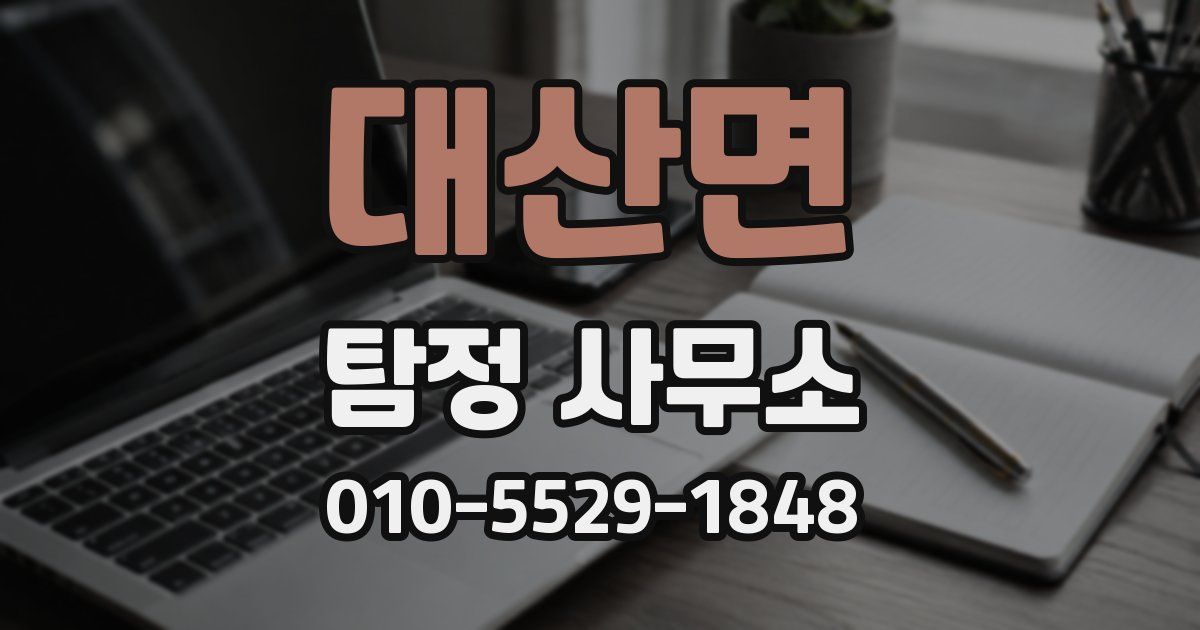 대산면 탐정 사무소